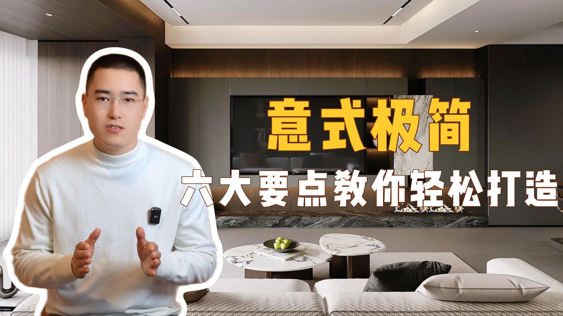 普通人装出高级意式极简家，全靠这 6 个关键要点