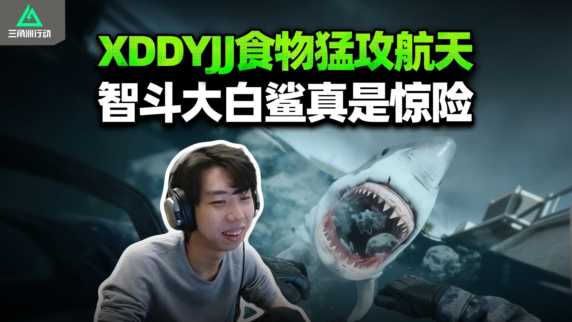 XDD跟食物炮神猛攻航天 左神塌房撤离点带水友一起走？三傻智斗大白鲨这是哪部巨作开拍了！