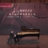 柴可夫斯基国际音乐比赛，柴赛一战成名：安天旭演奏现场 演奏用琴：长江钢琴