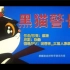 【珑箬君】童年记忆—黑猫警长—只有5集的超赞动画片