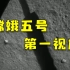 第一视角！看嫦娥五号拍下的月球高清大片