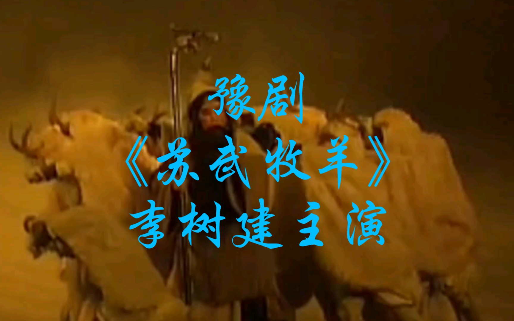 豫剧《苏武牧羊》李树建主演，河南省豫剧二团演出