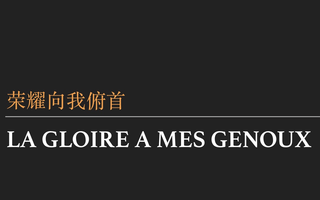 【快速版】法语语音教学：摇滚红与黑《荣耀向我俯首》la gloire à mes genoux