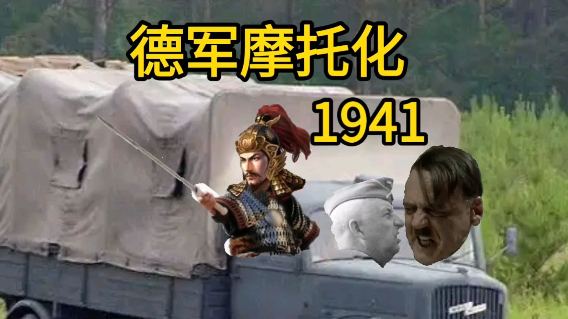 【盖桶解毒】41年德军的摩托化程度到底高不高？1-BV1Db8gzMEgb