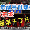 全面讲解古代四大名楼之蓬莱阁