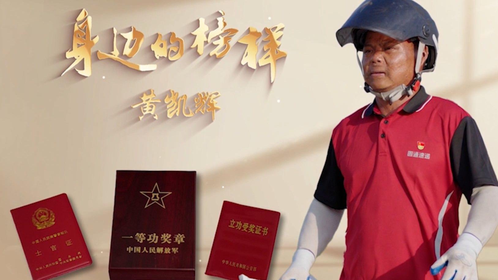 纪录片《我是党员——身边的榜样》第2集：黄凯辉