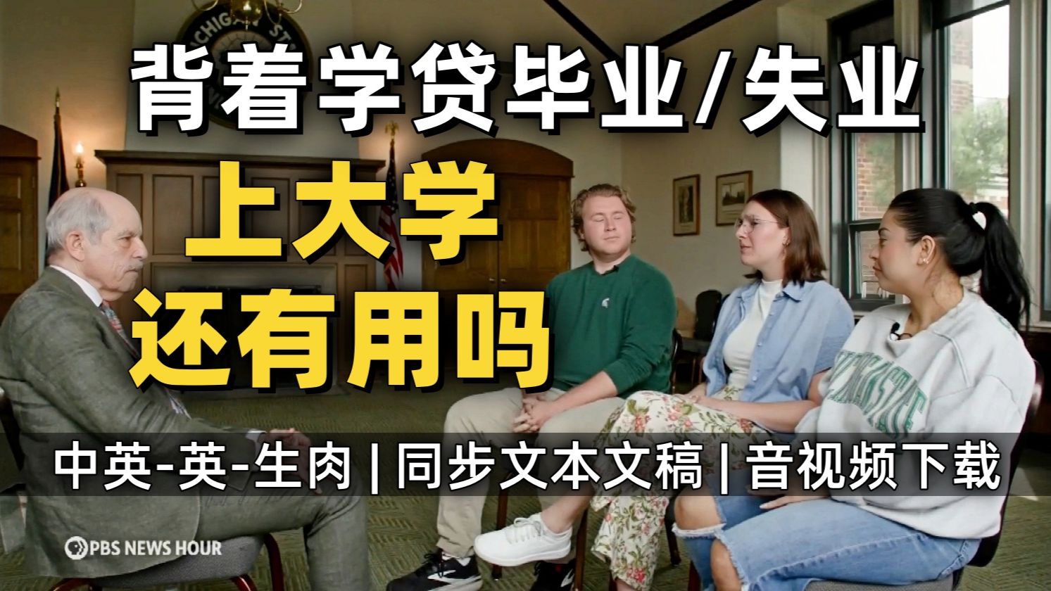 【PBS 附文稿】即将毕业的美国公立大学生们极度焦虑：大学学位还值得吗？背着学贷+Ai冲击=毕业即失业 [中英-英-生肉]