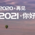 【燃向·再见2020!】：2020年度总结 （混剪/感动）
