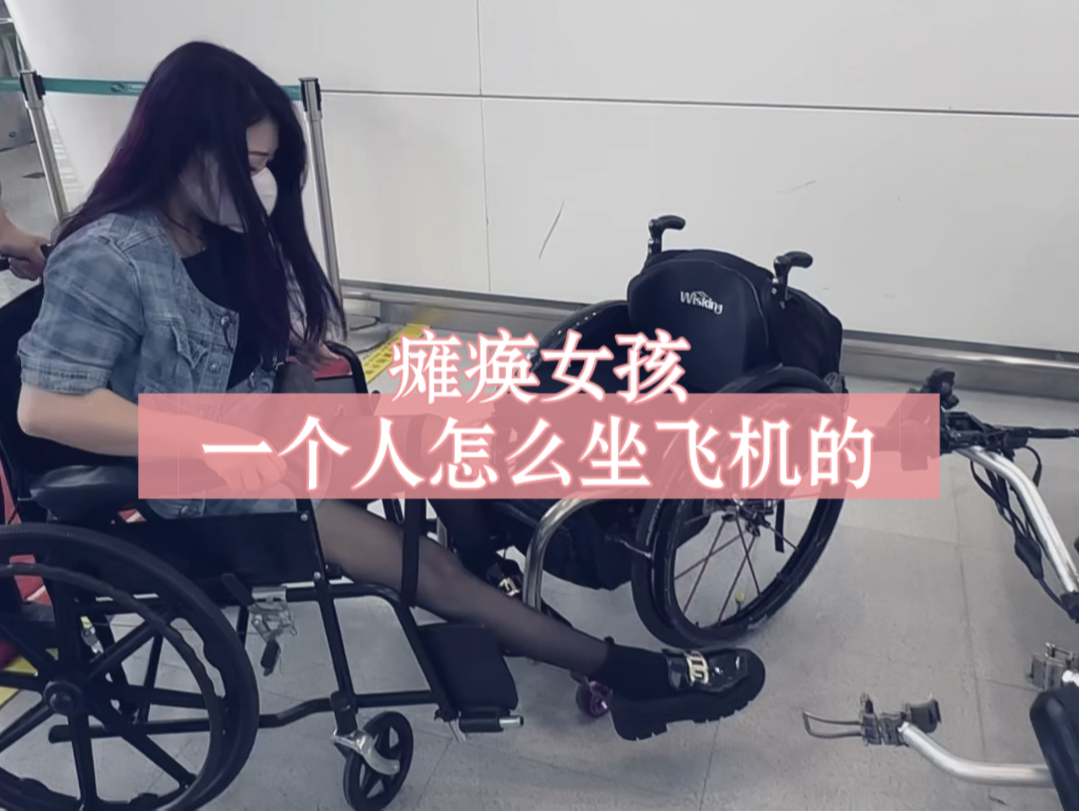如果不是瘫痪，站起来跟空姐一样高了，轮椅女孩