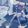「明明不爱我说什么喜欢呢」シンデレラボーイ/灰姑娘男孩 翻唱