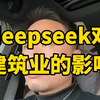 deepseek对建筑工程行业的影响