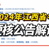 【重要梳理】2024年江西省考公告解读及政策答疑（招募7504人