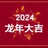 【2024龙年】欢乐中国年，大气舞台背景
