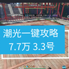 逆水寒手游 潮光一键攻略 7.7万 3.3号_MMORPG游戏热门视频