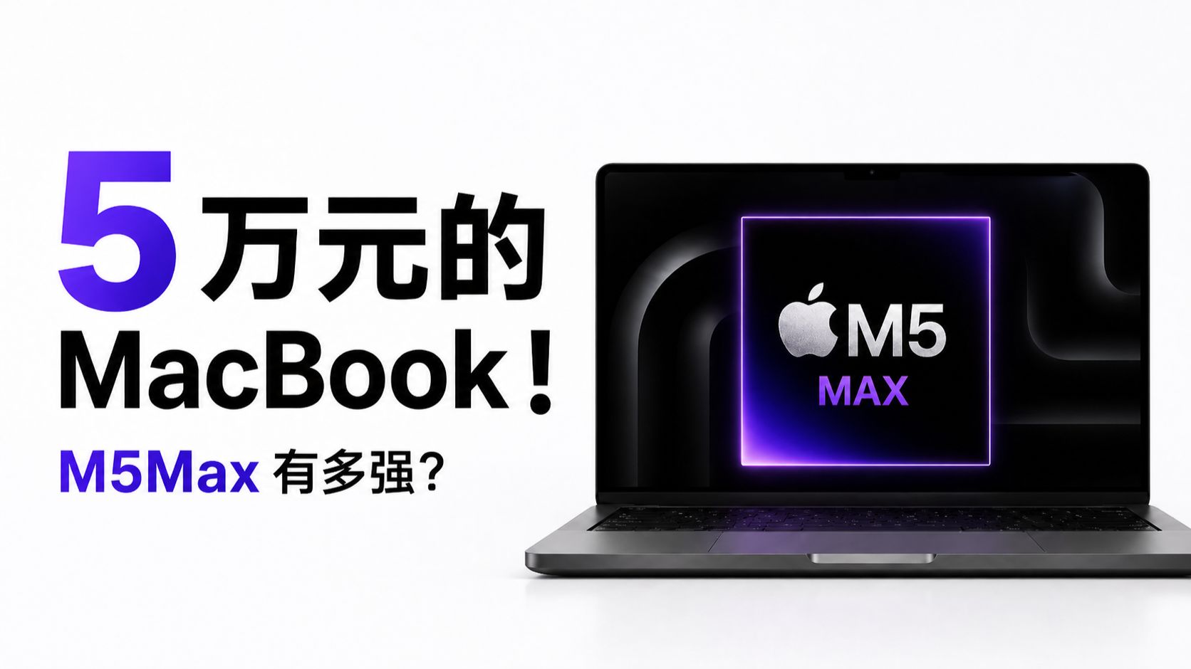 5万元苹果笔记本！M5 Max全面评测