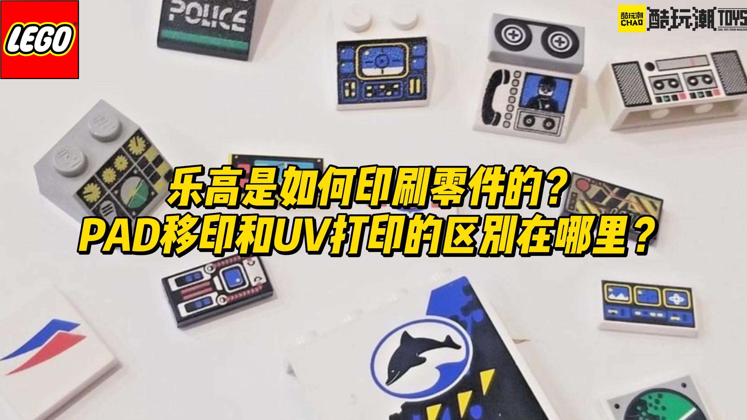 乐高PAD移印和UV打印有什么区别？