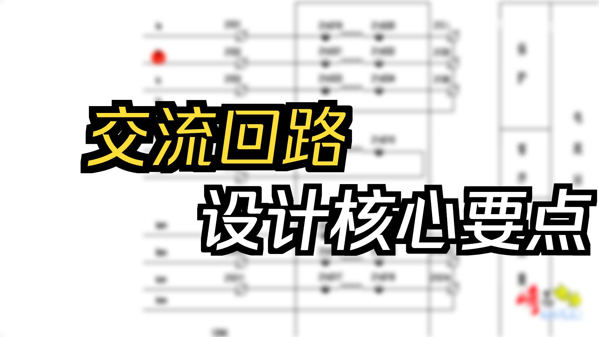 04 变电站二次图——交流回路讲解