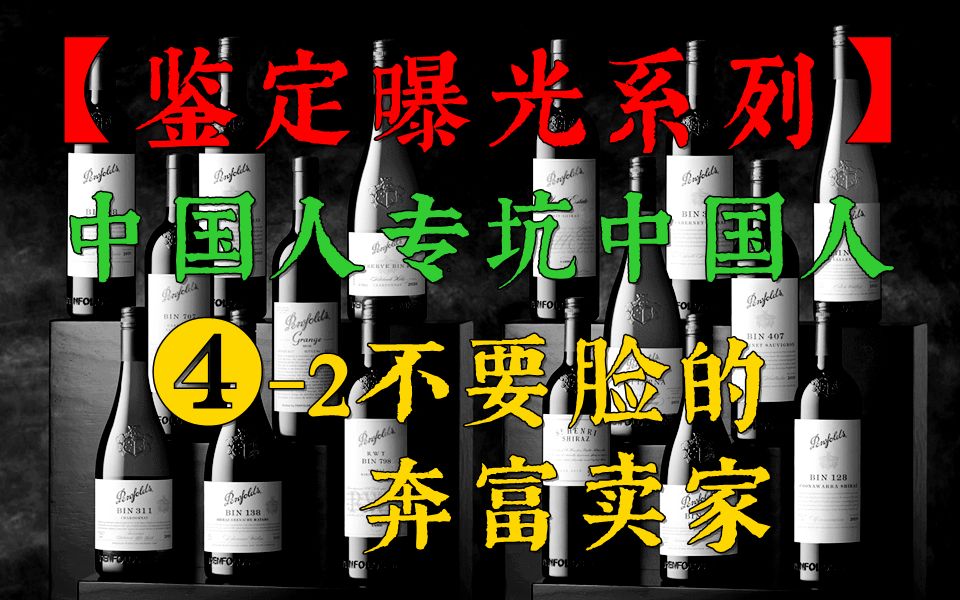 【鉴定曝光系列】❹2中国人专坑中国人,不要脸的奔富卖家哔哩哔哩bilibili