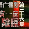 【纯粤语输出】广播剧：我有一座冒险屋（第三十六集）【鬼屋夜晚开始有怪声，新分支准备上线