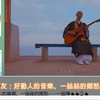 油管热评：日本知名和尚一曲中国歌《送别》治愈了中日网友的心
