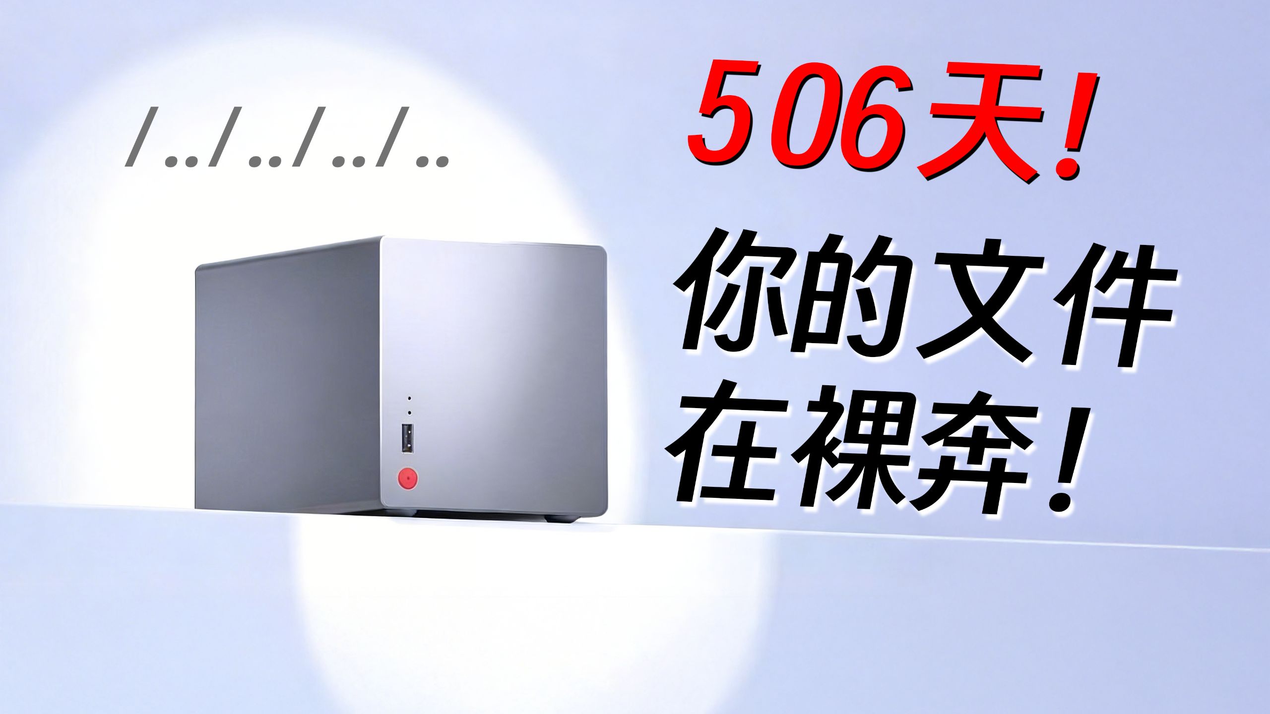 文件联网就裸奔？教你如何正确保护自己的NAS文件