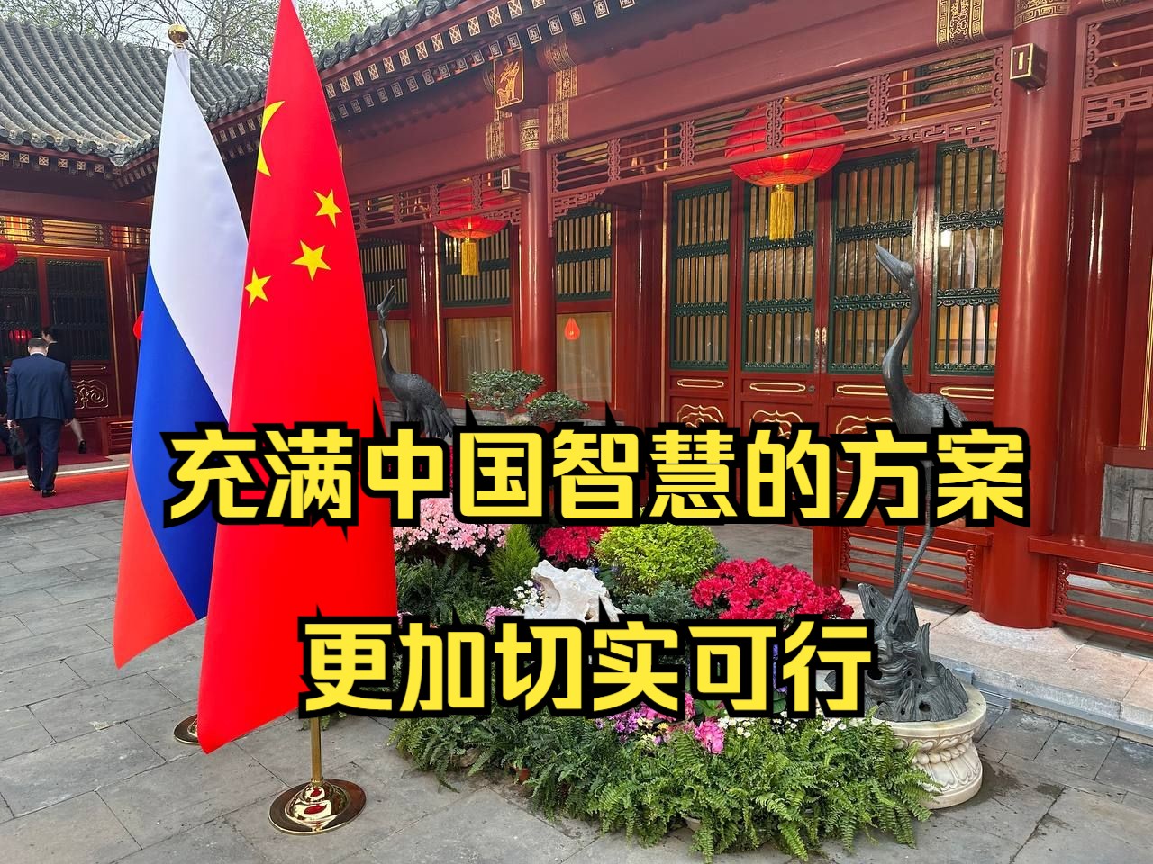俄外交部：中国提出的乌克兰危机解决方案切实可行