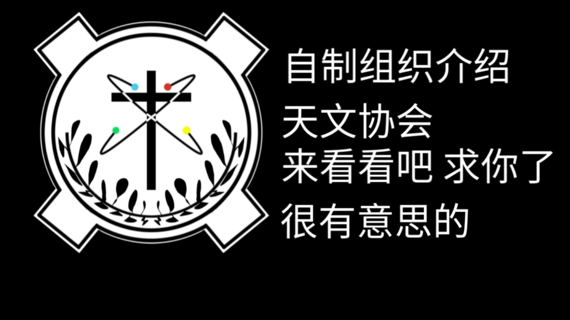 自制组织介绍：天文协会