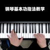 超级干货：初学钢琴的同学应该怎样练指法