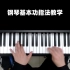 超级干货：初学钢琴的同学应该怎样练指法？