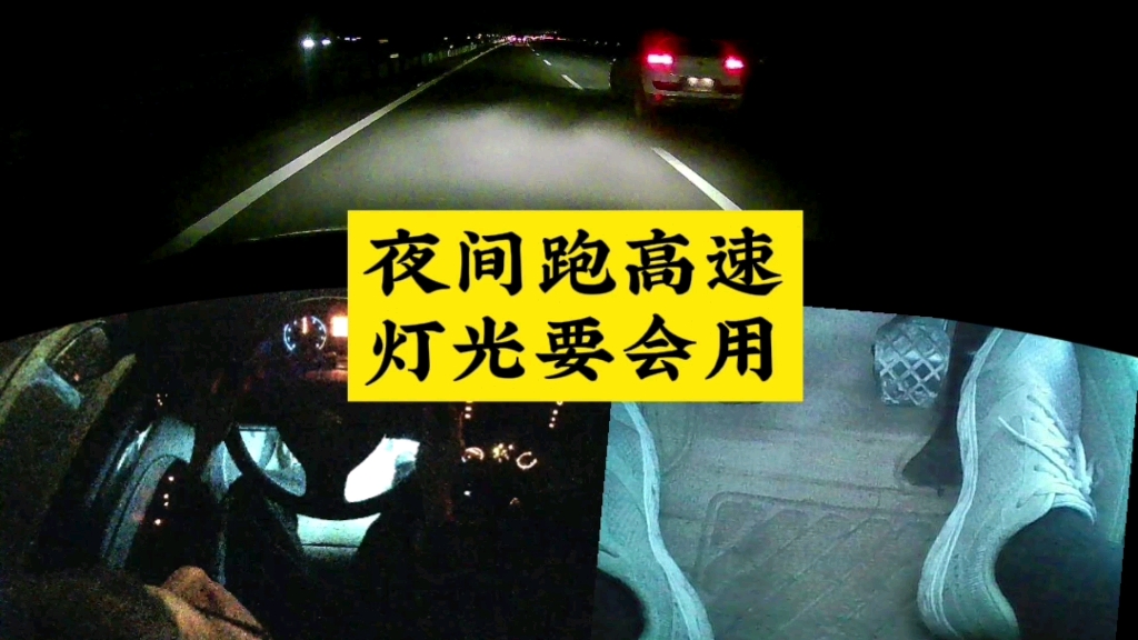 夜间跑高速，灯光要会用哔哩哔哩bilibili 1448