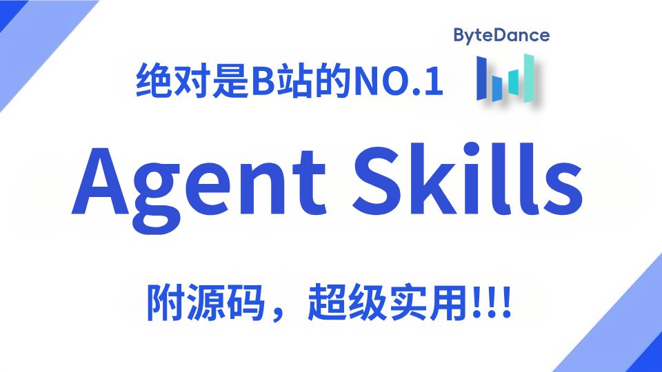 【B站严选】这可能是B站唯一将《Agent Skills》入门到进阶彻底讲明白的教程!全程干货,零基础也能直接上手!存下吧,比啃书好太多了!学完直接就业!