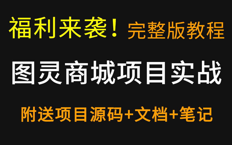 Java电商实战项目《图灵商城》全套完整版教学 附送项目源码+文档+笔记哔哩哔哩bilibili