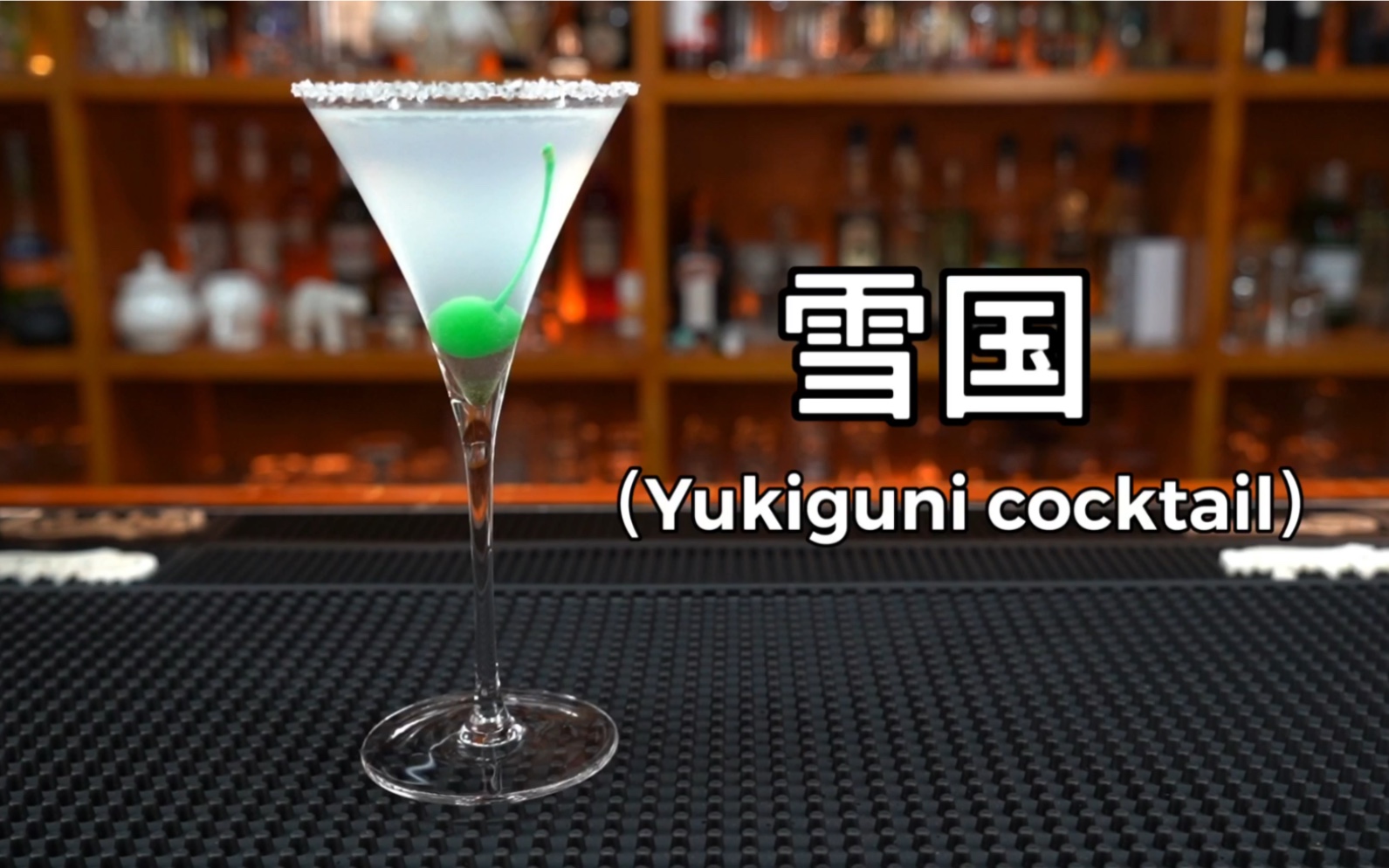 雪国：（Yukiguni cocktail）看到“雪国”这个名字，很多 人会想起川端康成的同名小说。他的作品曾获得过诺贝尔奖。