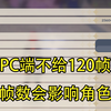 【Van_AA樣/原神】PC端不给120帧是因为会影响到部分角色的实际强度