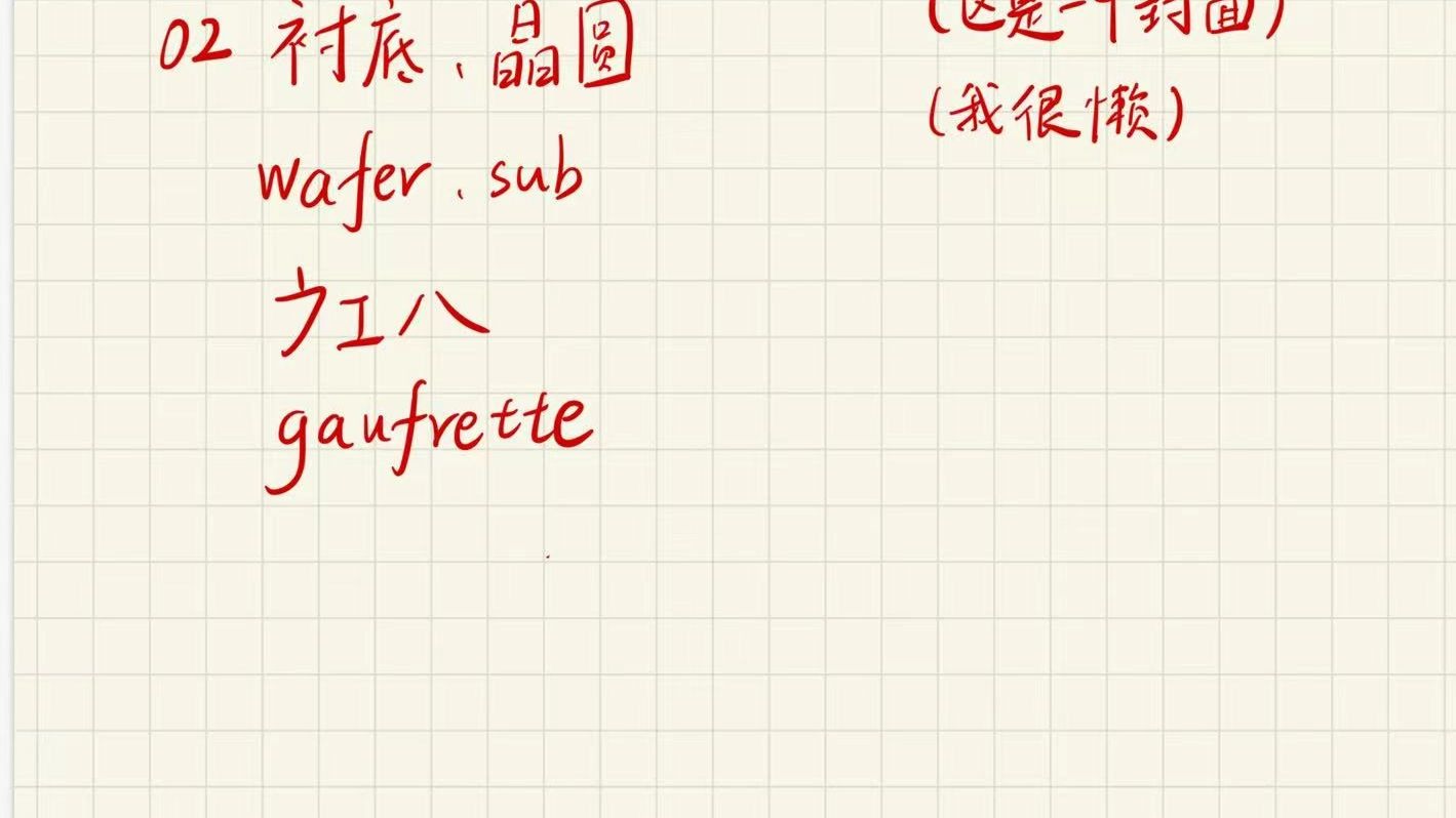 02衬底、sub、wafer、晶圆