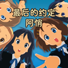 徐良&阿悄-最后的约定