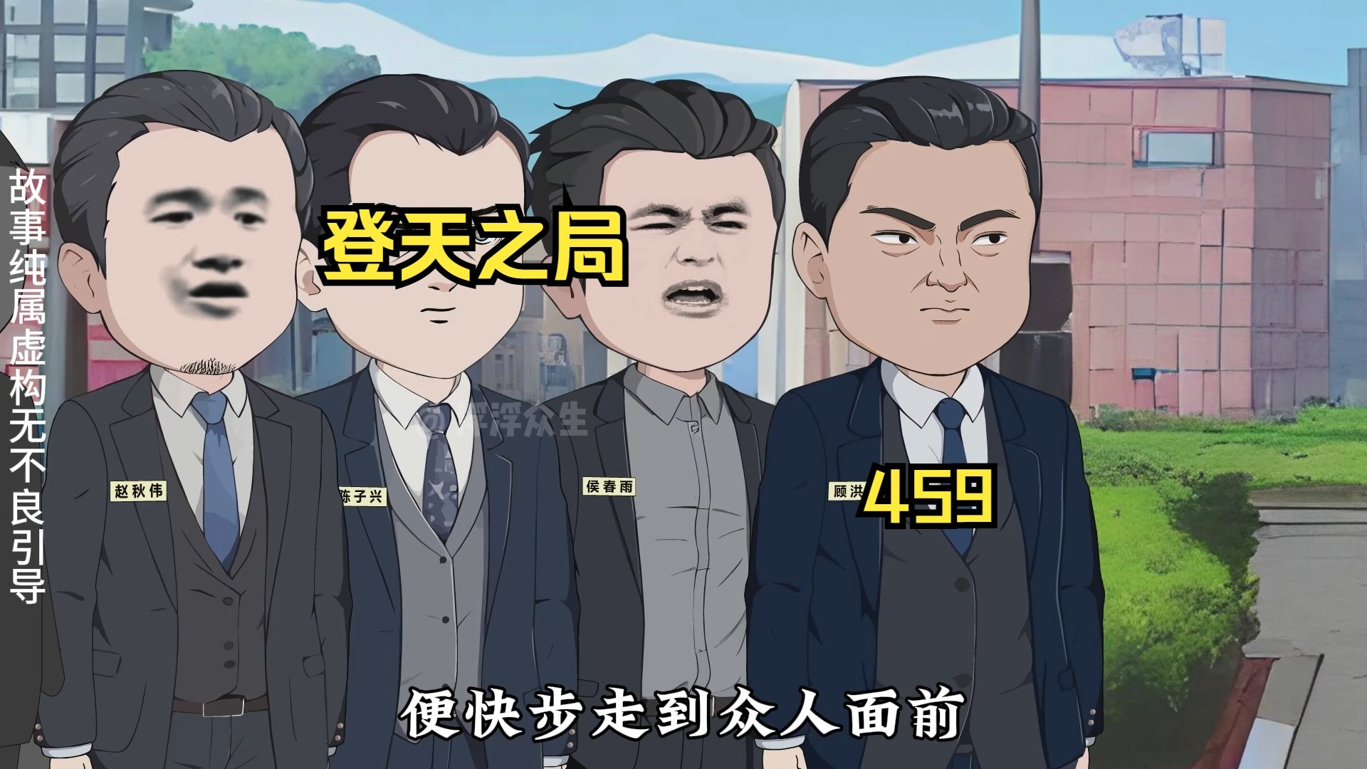 接机各领导心怀鬼胎！