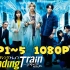 日剧【Pending Train-8点23分，明天和你】EP1~5  1080P