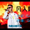 GAI四句封神是哪四句？凡人歌gai part告诉你