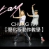 CHUNG HA - Stay Tonight 简易版 |【KPOP 韩舞教学教程】第1部分