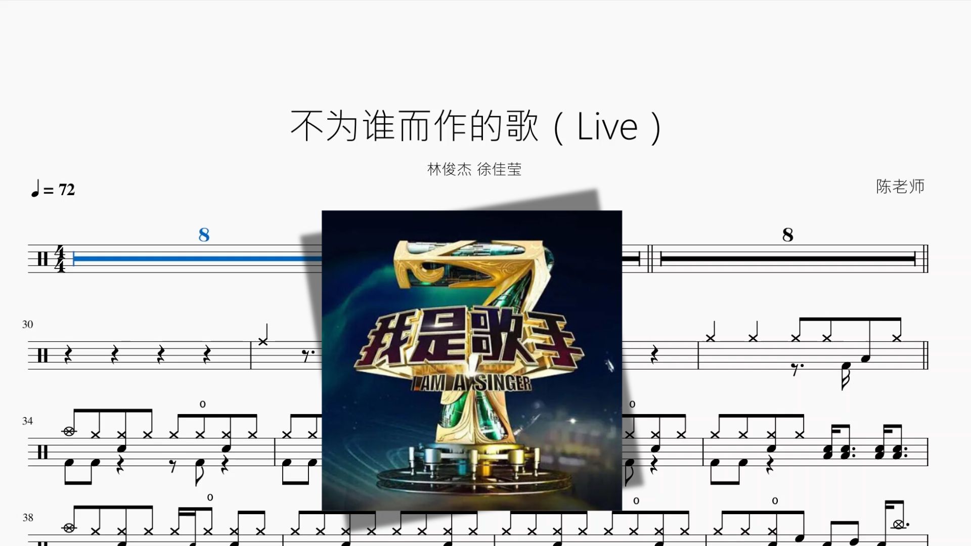 不为谁而作的歌（Live）【林俊杰 徐佳莹】动态鼓谱