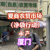 厦门夏商白泉农贸市场袋子和水当成海鲜来卖