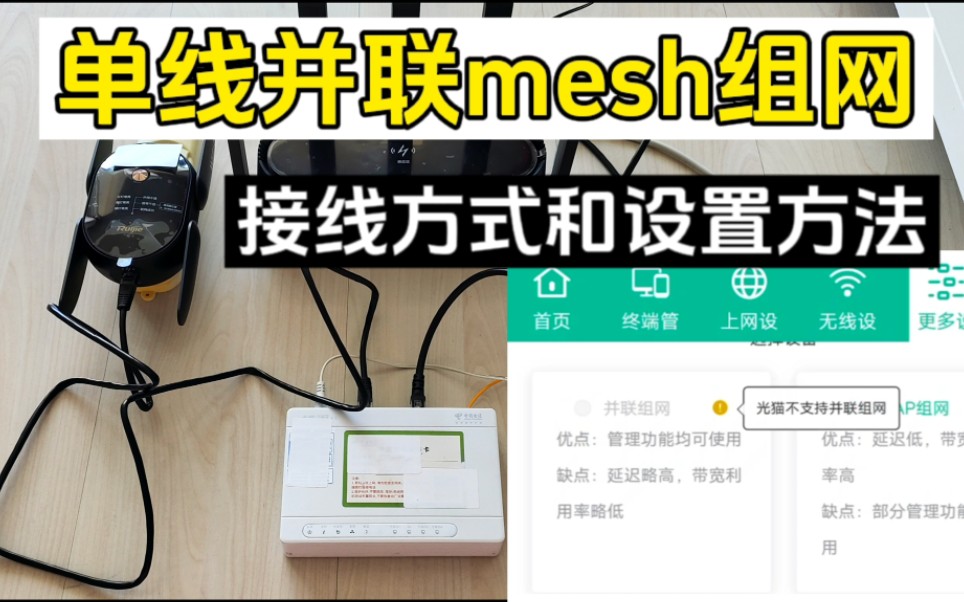 并联mesh组网的接线和设置方法