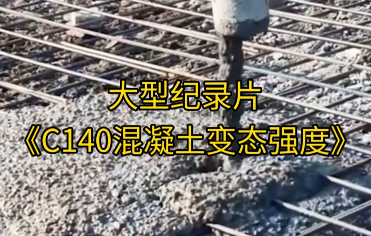 大型纪录片《C140混凝土变态强度》持续为您播出！