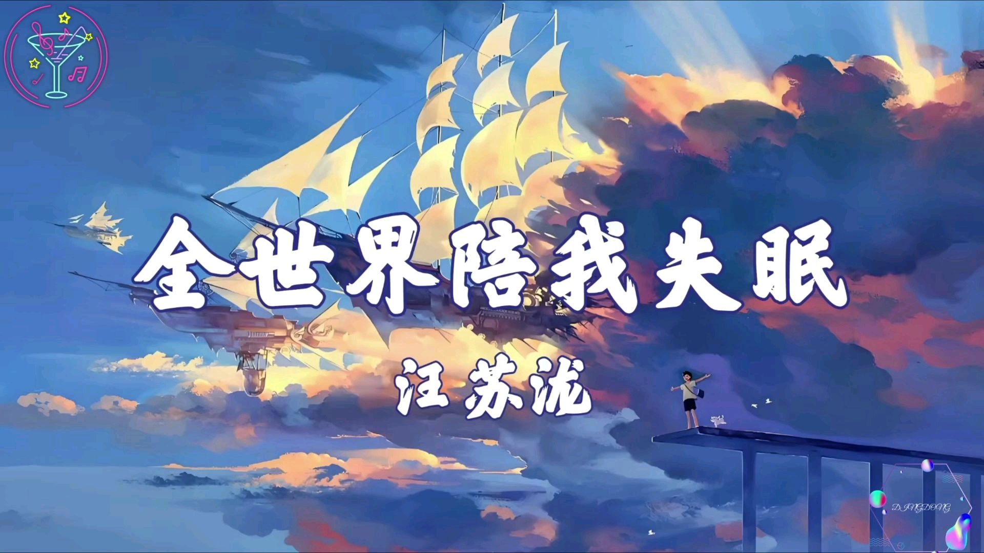 【全世界陪我失眠】-汪苏泷“飞船绕着地球一圈一圈 全世界陪我失眠”