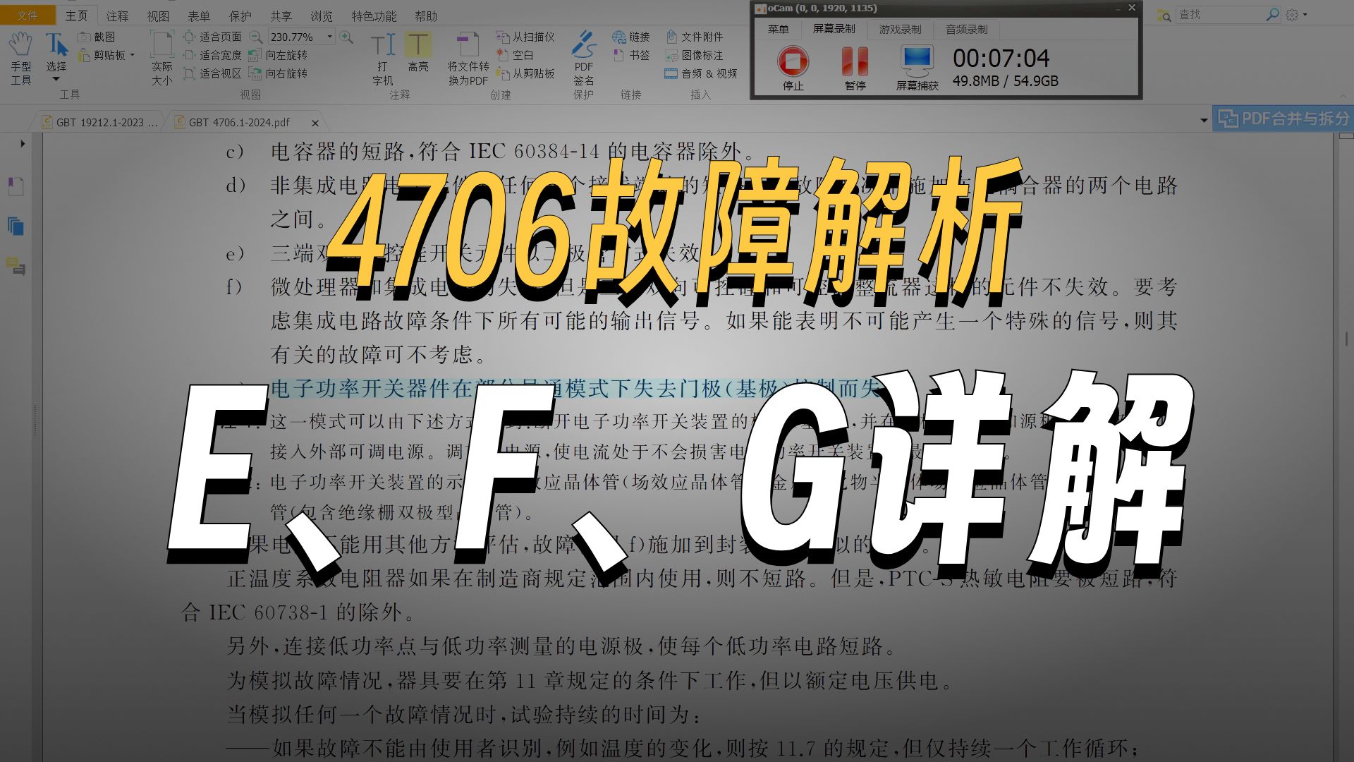 GB/T4706.1-2024中19.11.2efg故障解析