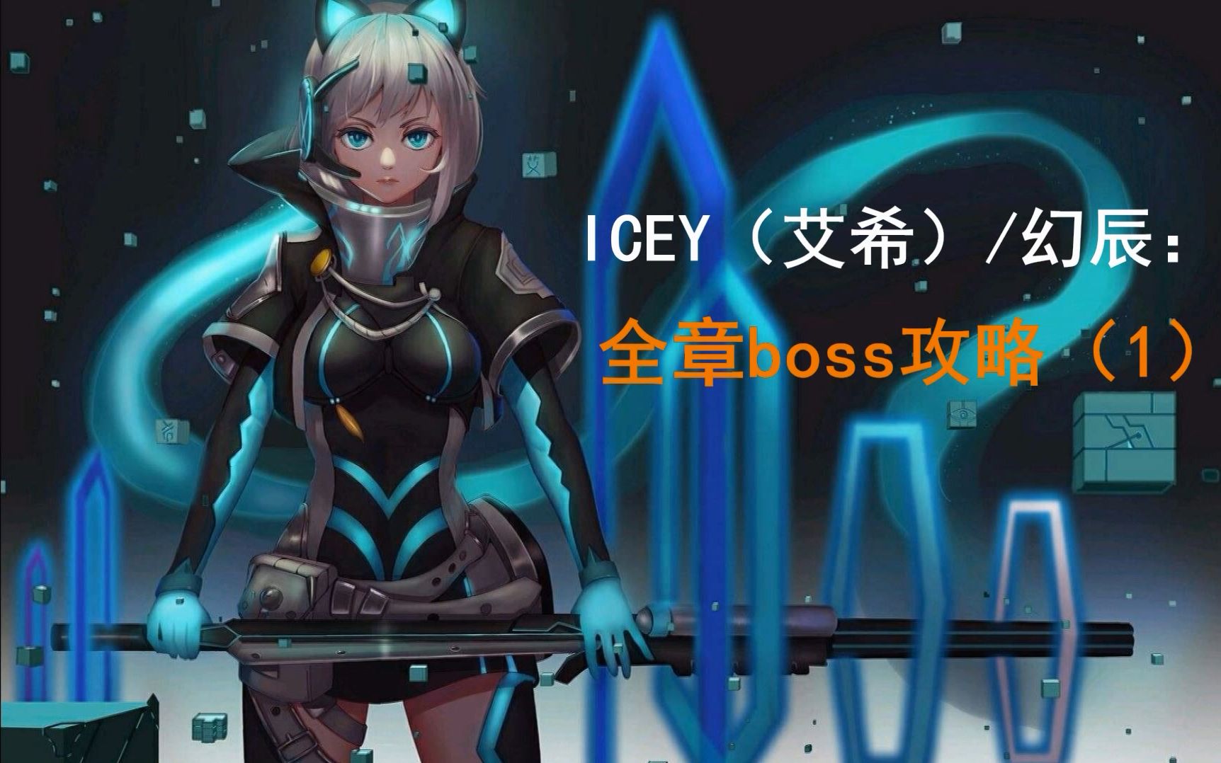 【icey(艾希)】全章boss攻略(1)