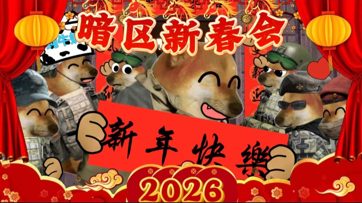 暗区2026年新春会，携手20多位优秀创作者，给各位拜年啦！