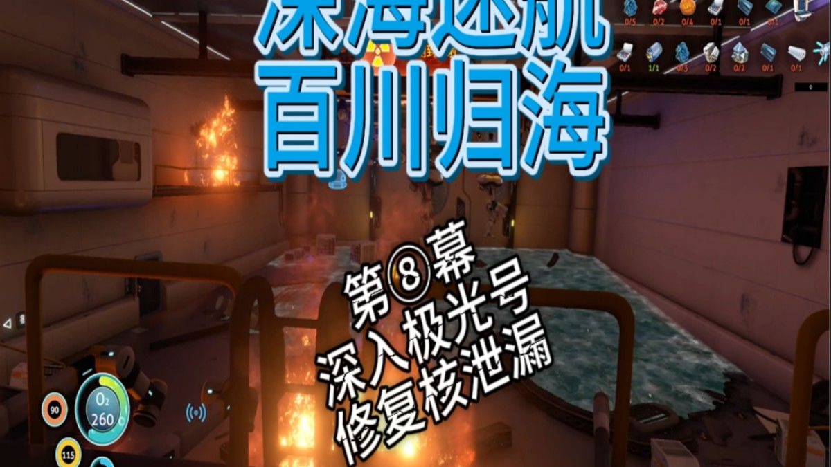 【深海迷航】百川归海整合包地狱难度 P8 深入极光号内部 修复核泄漏