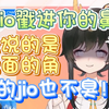 【礼墨Sumi】你怎么敢断定我的jio是臭的